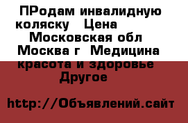 ПРодам инвалидную коляску › Цена ­ 6 000 - Московская обл., Москва г. Медицина, красота и здоровье » Другое   